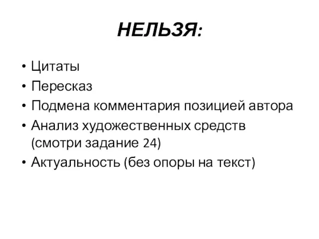 НЕЛЬЗЯ: Цитаты Пересказ Подмена комментария позицией автора Анализ художественных средств (смотри