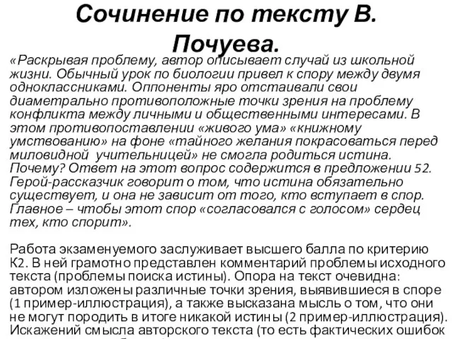 Сочинение по тексту В. Почуева. «Раскрывая проблему, автор описывает случай из