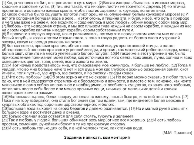 (1)Когда человек любит, он проникает в суть мира. (2)Белая изгородь была