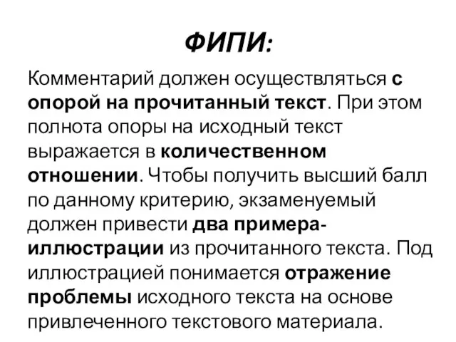 ФИПИ: Комментарий должен осуществляться с опорой на прочитанный текст. При этом