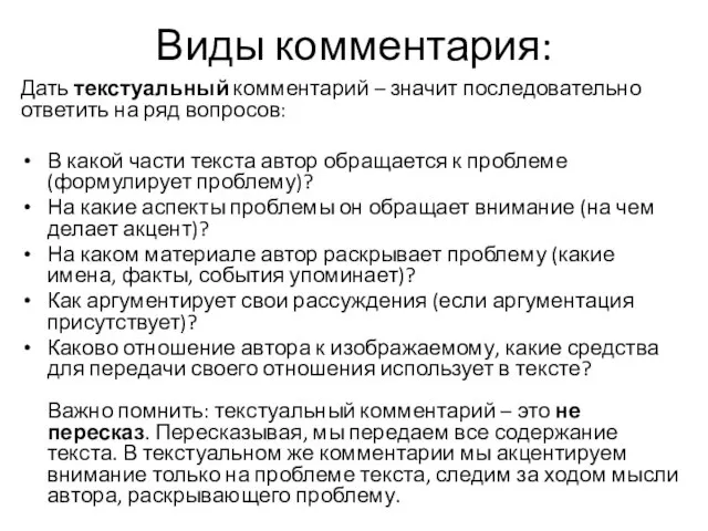 Виды комментария: Дать текстуальный комментарий – значит последовательно ответить на ряд