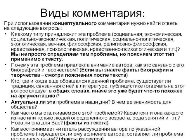 Виды комментария: При использовании концептуального комментария нужно найти ответы на следующие