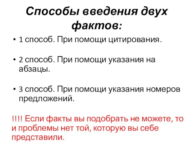 Способы введения двух фактов: 1 способ. При помощи цитирования. 2 способ.