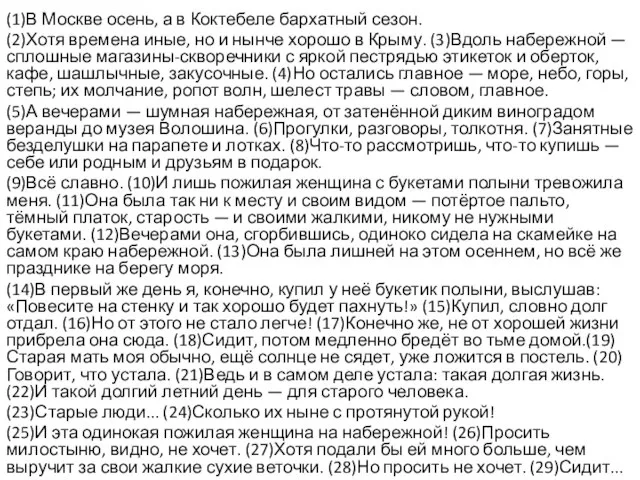 (1)В Москве осень, а в Коктебеле бархатный сезон. (2)Хотя времена иные,