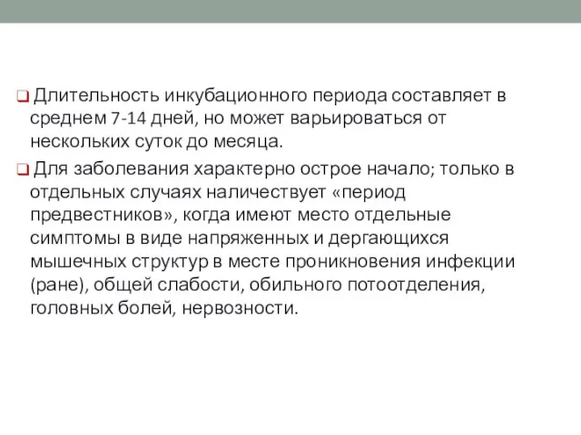 Длительность инкубационного периода составляет в среднем 7-14 дней, но может варьироваться