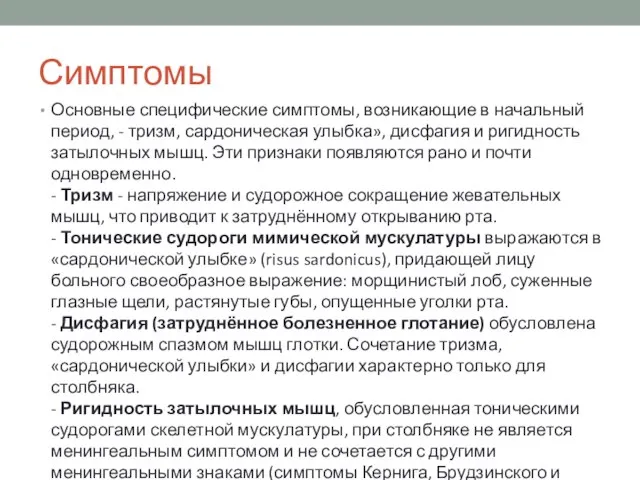 Симптомы Основные специфические симптомы, возникающие в начальный период, - тризм, сардоническая