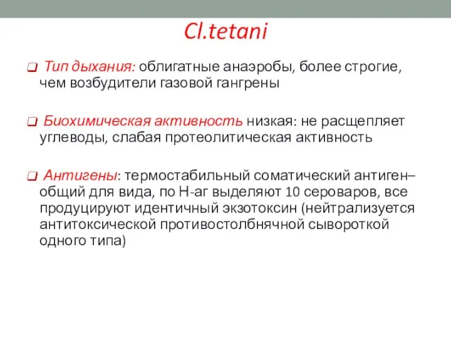 Тип дыхания: облигатные анаэробы, более строгие, чем возбудители газовой гангрены Биохимическая