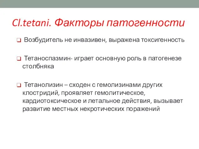 Cl.tetani. Факторы патогенности Возбудитель не инвазивен, выражена токсигенность Тетаноспазмин- играет основную