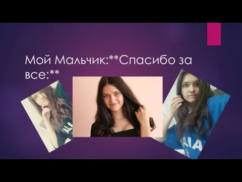 Мой Мальчик:**Спасибо за все:**