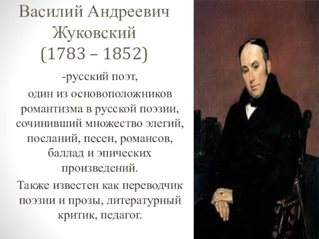 Василий Андреевич Жуковский (1783 – 1852) -русский поэт, один из основоположников