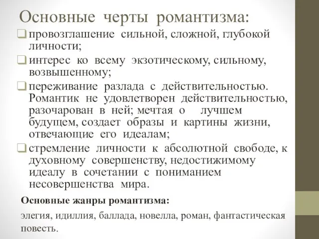 Основные черты романтизма: провозглашение сильной, сложной, глубокой личности; интерес ко всему