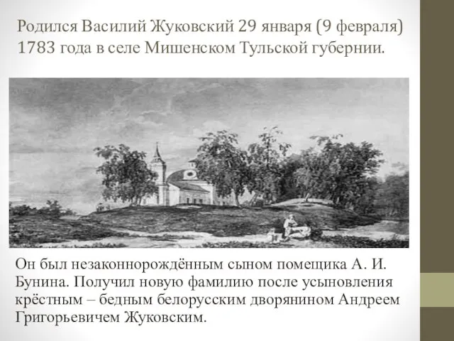 Родился Василий Жуковский 29 января (9 февраля) 1783 года в селе