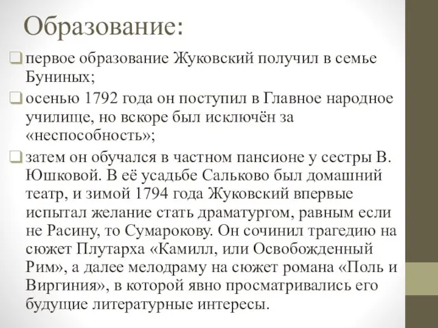 Образование: первое образование Жуковский получил в семье Буниных; осенью 1792 года