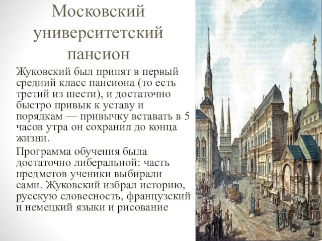 Московский университетский пансион Жуковский был принят в первый средний класс пансиона