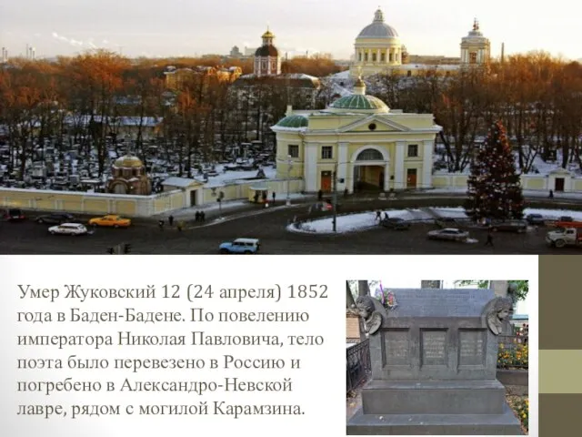 Умер Жуковский 12 (24 апреля) 1852 года в Баден-Бадене. По повелению