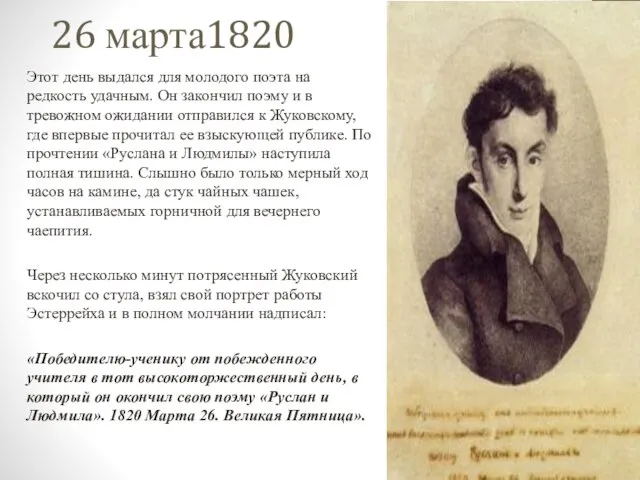 26 марта1820 Этот день выдался для молодого поэта на редкость удачным.