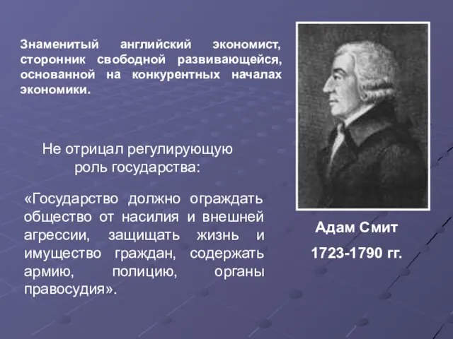 Знаменитый английский экономист, сторонник свободной развивающейся, основанной на конкурентных началах экономики.