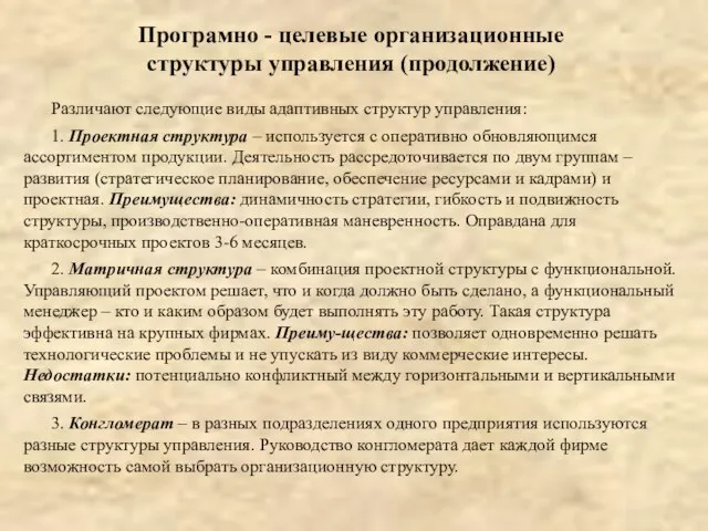 Програмно - целевые организационные структуры управления (продолжение) Различают следующие виды адаптивных