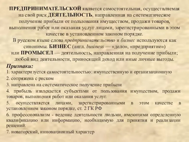 ПРЕДПРИНИМАТЕЛЬСКОЙ является самостоятельная, осуществляемая на свой риск ДЕЯТЕЛЬНОСТЬ, направленная на систематическое