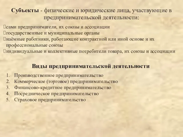 Субъекты - физические и юридические лица, участвующие в предпринимательской деятельности: сами