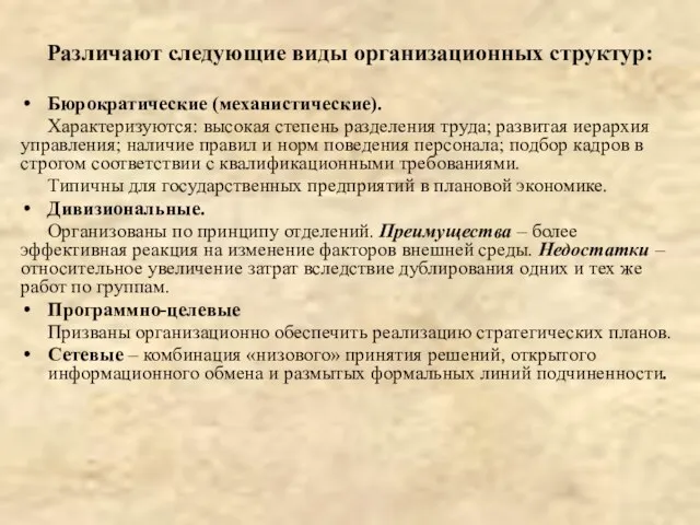 Различают следующие виды организационных структур: Бюрократические (механистические). Характеризуются: высокая степень разделения