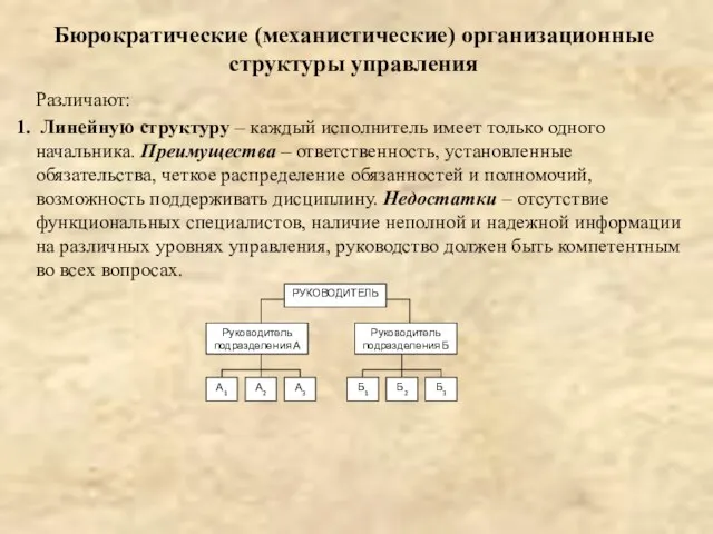 Различают: Линейную структуру – каждый исполнитель имеет только одного начальника. Преимущества