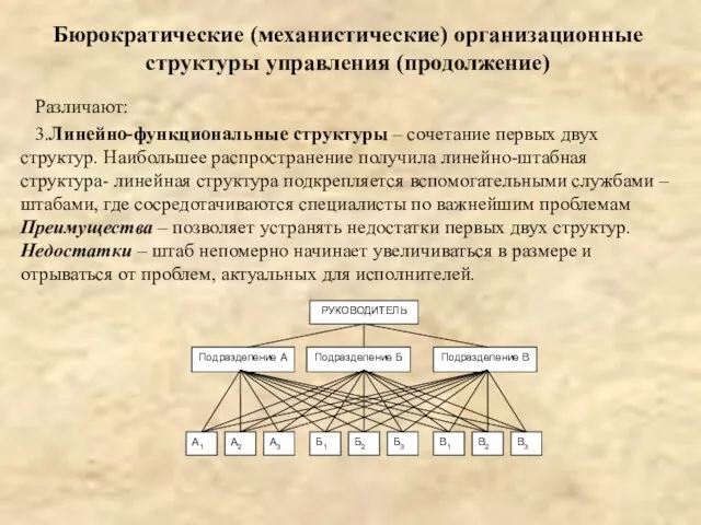 Бюрократические (механистические) организационные структуры управления (продолжение) Различают: 3.Линейно-функциональные структуры – сочетание