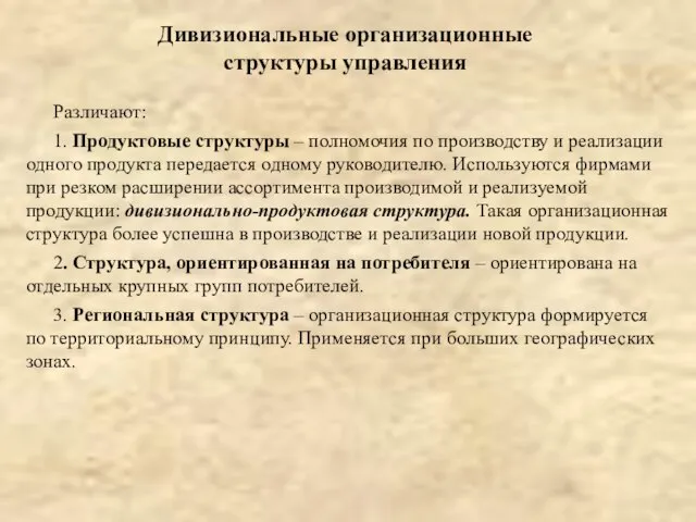 Различают: 1. Продуктовые структуры – полномочия по производству и реализации одного