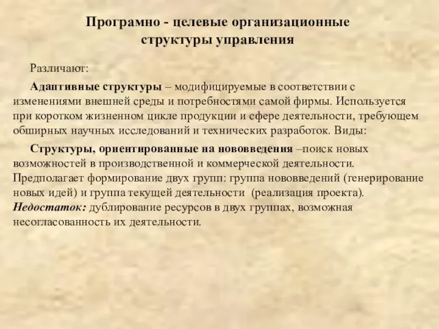 Различают: Адаптивные структуры – модифицируемые в соответствии с изменениями внешней среды