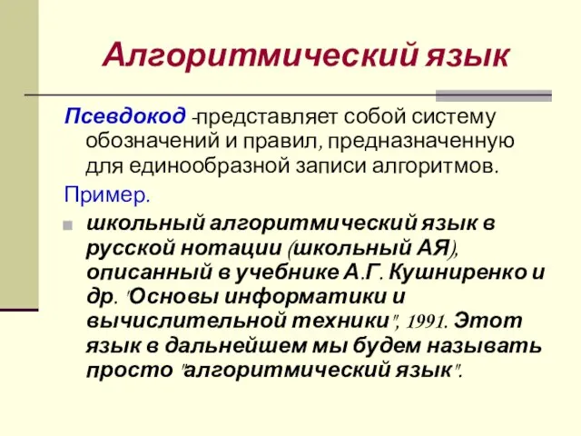 Алгоритмический язык Псевдокод -представляет собой систему обозначений и правил, предназначенную для