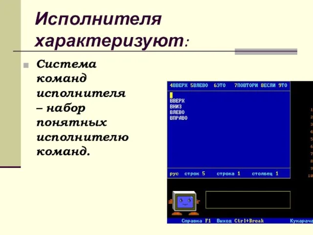 Исполнителя характеризуют: Система команд исполнителя – набор понятных исполнителю команд.