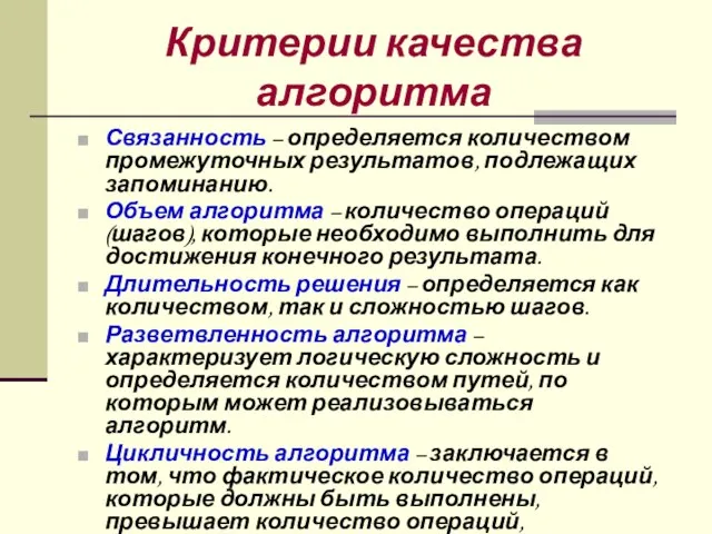 Критерии качества алгоритма Связанность – определяется количеством промежуточных результатов, подлежащих запоминанию.