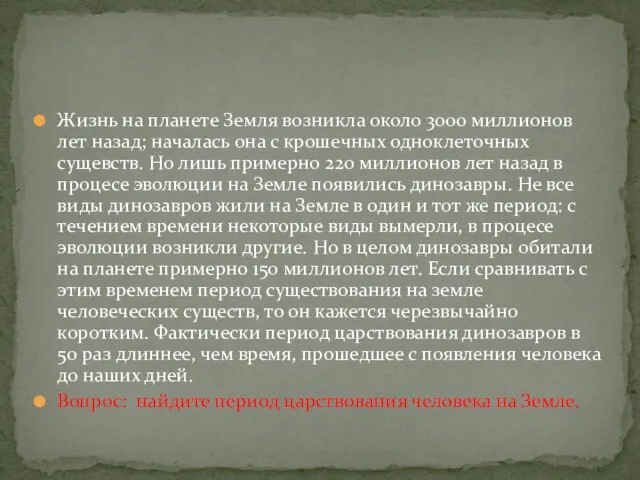 Жизнь на планете Земля возникла около 3000 миллионов лет назад; началась