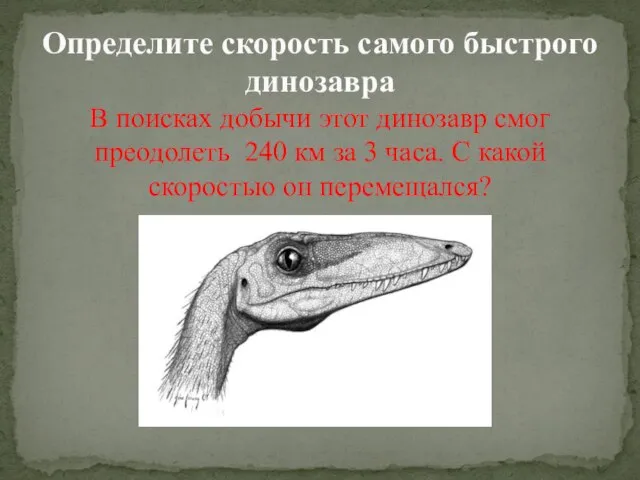 Определите скорость самого быстрого динозавра В поисках добычи этот динозавр смог