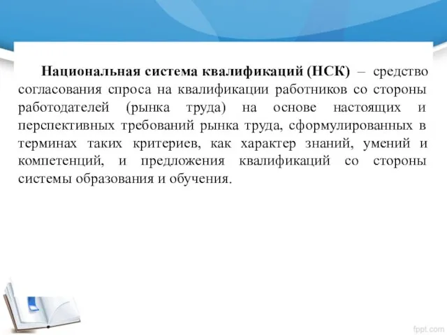 Национальная система квалификаций (НСК) – средство согласования спроса на квалификации работников