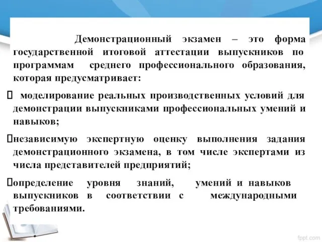 Демонстрационный экзамен – это форма государственной итоговой аттестации выпускников по программам