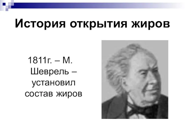 История открытия жиров 1811г. – М.Шеврель – установил состав жиров