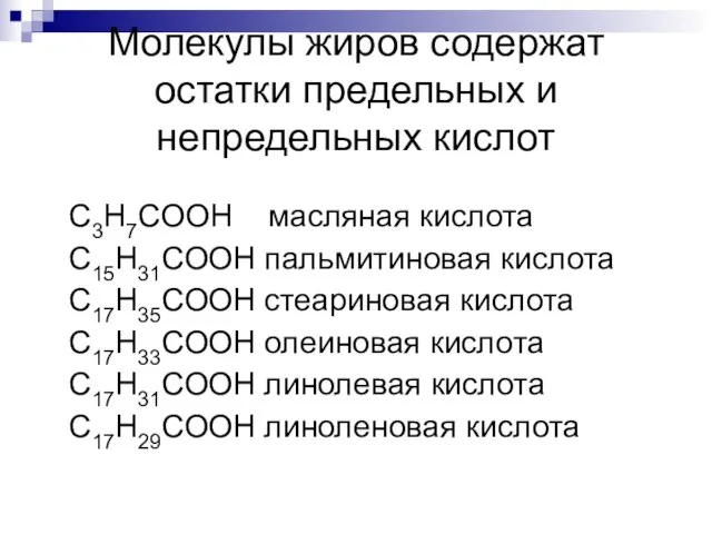 Молекулы жиров содержат остатки предельных и непредельных кислот C3H7COOH масляная кислота