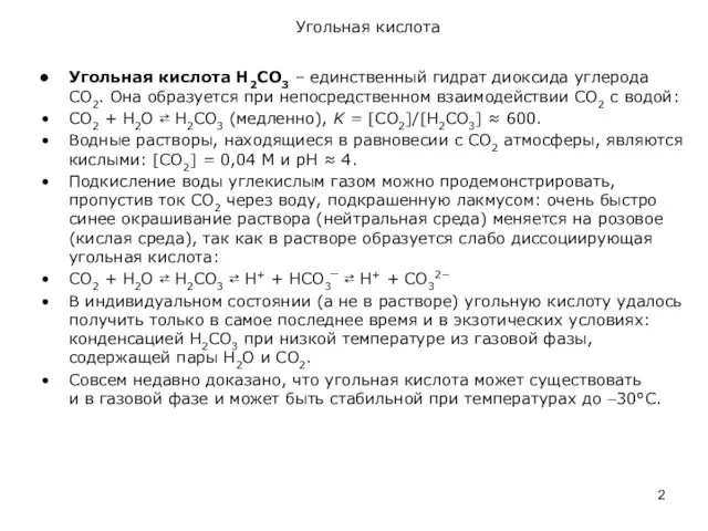 Угольная кислота Угольная кислота Н2СО3 – единственный гидрат диоксида углерода СО2.