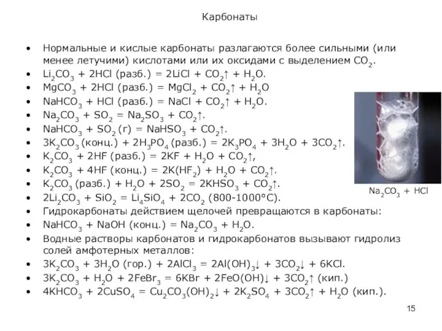 Карбонаты Нормальные и кислые карбонаты разлагаются более сильными (или менее летучими)