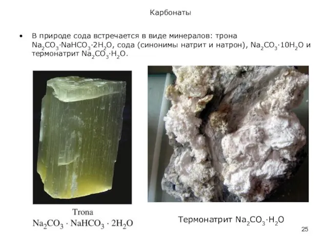 Карбонаты В природе сода встречается в виде минералов: трона Na2CO3·NaHCO3·2H2O, сода