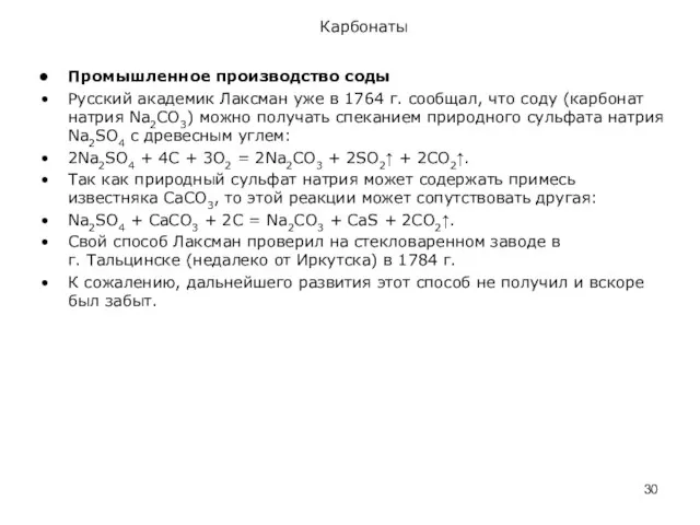 Карбонаты Промышленное производство соды Русский академик Лаксман уже в 1764 г.