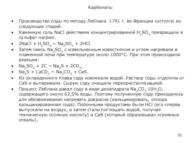 Карбонаты Производство соды по методу Леблана 1791 г. во Франции состояло