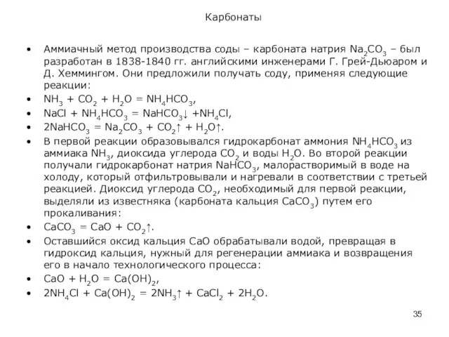 Карбонаты Аммиачный метод производства соды – карбоната натрия Na2CО3 – был