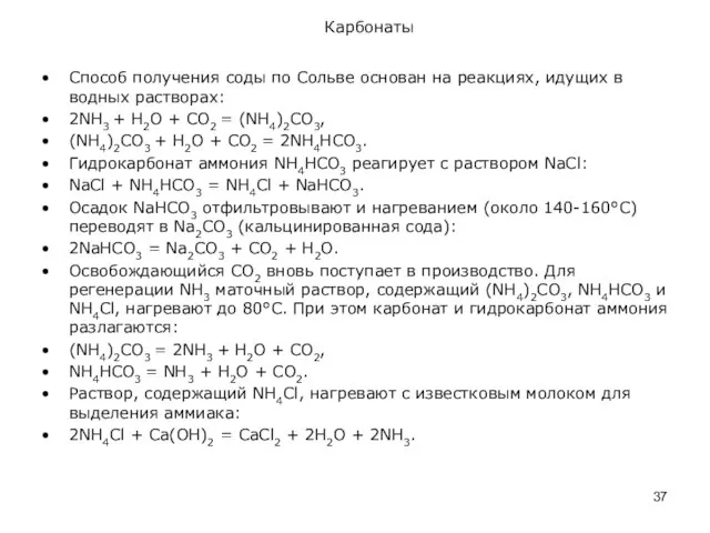 Карбонаты Способ получения соды по Сольве основан на реакциях, идущих в