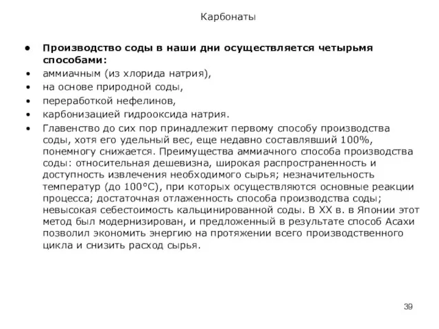 Карбонаты Производство соды в наши дни осуществляется четырьмя способами: аммиачным (из