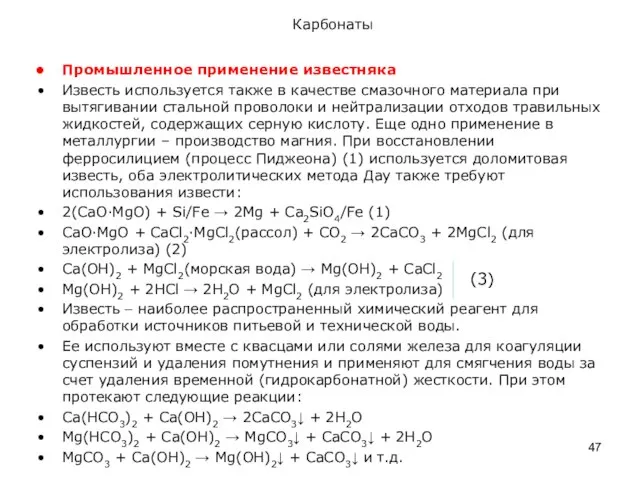 Карбонаты Промышленное применение известняка Известь используется также в качестве смазочного материала