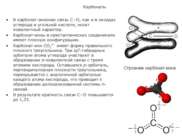 Карбонаты В карбонат-анионах связь С−О, как и в оксидах углерода и