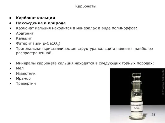 Карбонаты Карбонат кальция Нахождение в природе Карбонат кальция находится в минералах