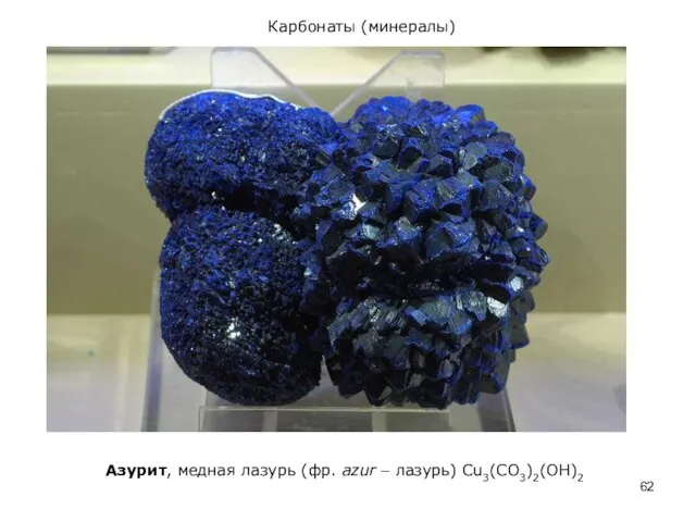 Карбонаты (минералы) Азурит, медная лазурь (фр. azur – лазурь) Cu3(СО3)2(ОН)2